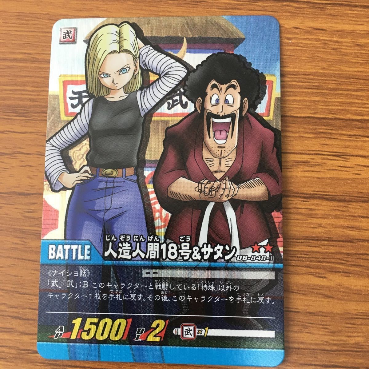 ドラゴンボール カード 人造人間18号 ミサスター サタン 32