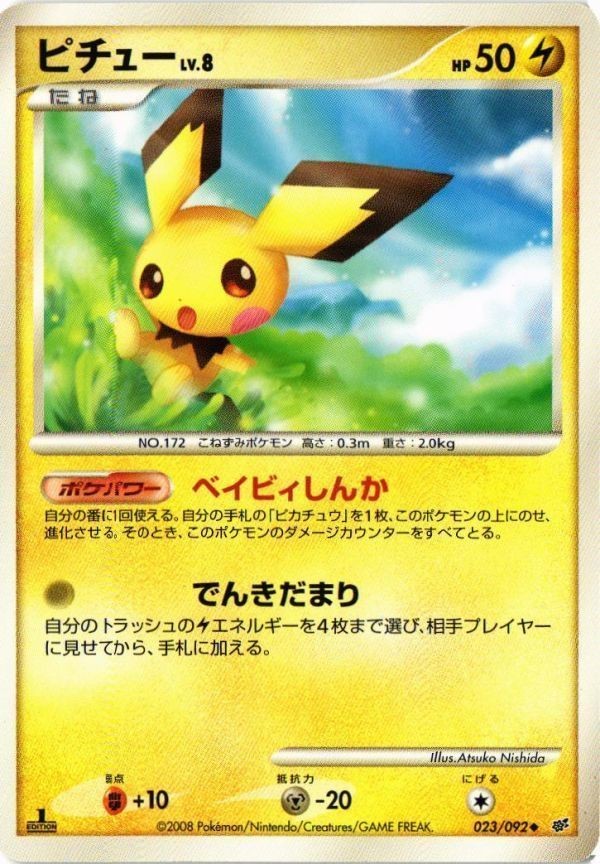 ピチュー 破空の激闘 023/092 ポケモンカード 新裏面 ★