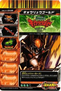 キョウリュウジャー キョウリュウゴールド GB4-048 ダイスオーDX GR カード キラ サムネイル 2