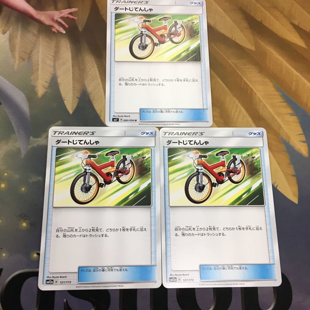 ポケモンカード 新裏面 3枚 ダートじてんしゃ トレーナーカード 43