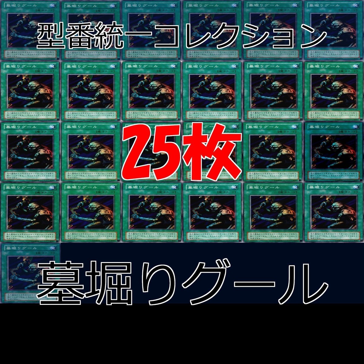 墓堀りグール 25枚 型番統一 コレクション ノーマル 遊戯王 まとめ 2期 初期