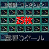 墓堀りグール 25枚 型番統一 コレクション ノーマル 遊戯王 まとめ 2期 初期