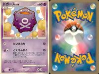 ポケモン カード まとめ 新裏面 9枚 ヨマワル Lv.15 ヨマワル Lv.12 ヨマワル LV.12 ゴクリン Lv.21 ゴクリン Lv.17 ベトベトン Lv.43 ベトベター Lv.15 マタドガス Lv.42 ドガース Lv.18 サムネイル 10