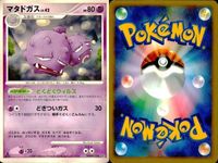 ポケモン カード まとめ 新裏面 9枚 ヨマワル Lv.15 ヨマワル Lv.12 ヨマワル LV.12 ゴクリン Lv.21 ゴクリン Lv.17 ベトベトン Lv.43 ベトベター Lv.15 マタドガス Lv.42 ドガース Lv.18 サムネイル 9