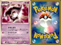 ポケモン カード まとめ 新裏面 9枚 ヨマワル Lv.15 ヨマワル Lv.12 ヨマワル LV.12 ゴクリン Lv.21 ゴクリン Lv.17 ベトベトン Lv.43 ベトベター Lv.15 マタドガス Lv.42 ドガース Lv.18 サムネイル 2