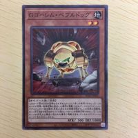 遊戯王 ノーマル カード トレーディングカード Ｇゴーレムペブルドッグ まとめ サムネイル 4