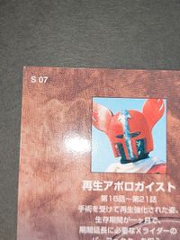 仮面ライダーX エックス 再生アポロガイスト アポロガイスト カード アマダ 1999 S ０７ スペシャル サムネイル 8