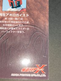 仮面ライダーX エックス 再生アポロガイスト アポロガイスト カード アマダ 1999 S ０７ スペシャル サムネイル 11