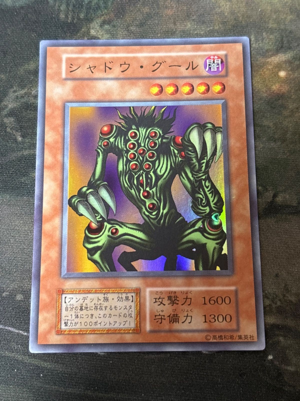 初期 シャドウ・グール 遊戯王