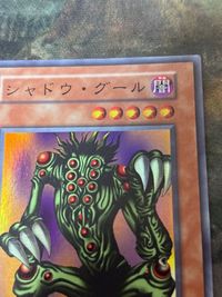 初期 シャドウ・グール 遊戯王 サムネイル 3