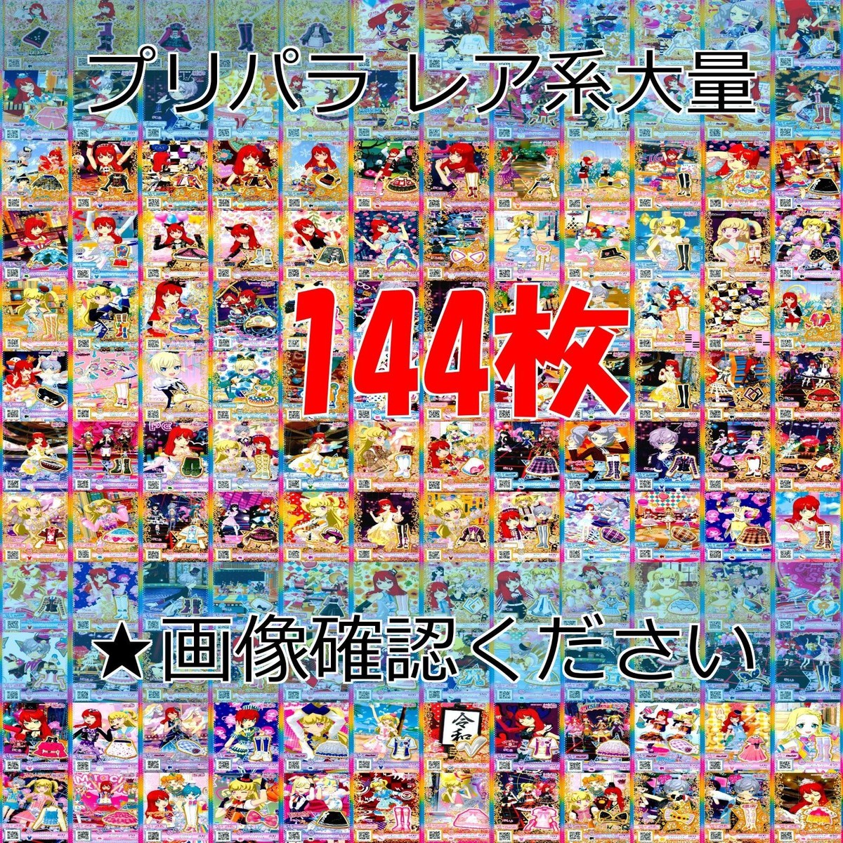 プリパラ プリチャン カード まとめ PR SR JR KR R など 着せ替え 美少女 ★画像確認のうえご購入くださいませ ap223