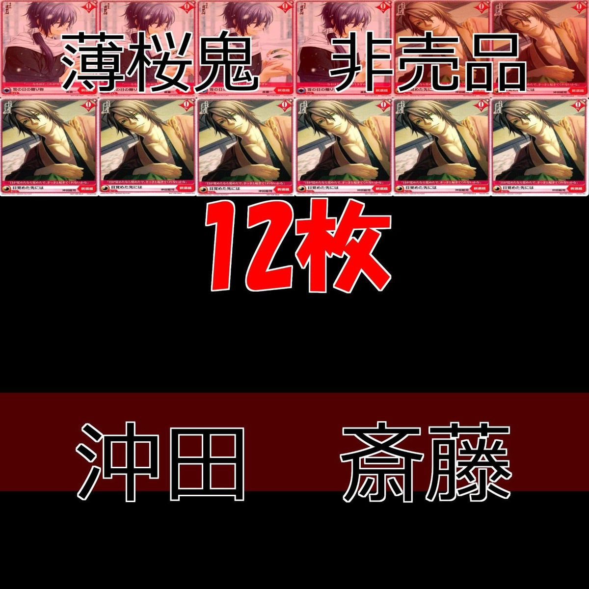 アリスクロス アリスxクロス 薄桜鬼 沖田 総司 斎藤 一 非売品 PR カード まとめ PR /Q04-009 /Q04-008
