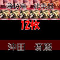 アリスクロス アリスxクロス 薄桜鬼 沖田 総司 斎藤 一 非売品 PR カード まとめ PR /Q04-009 /Q04-008 サムネイル 1