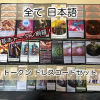必須系トークンセット ドレスコード 日本語 のみ まとめ 宝物トークン 兵士トークン 食物 ゾンビ ゴブリン 毒カウンター 統率者戦 MTG