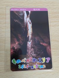 ものべがわエリア 2020 秋 香美市 龍河洞 カード サムネイル 1