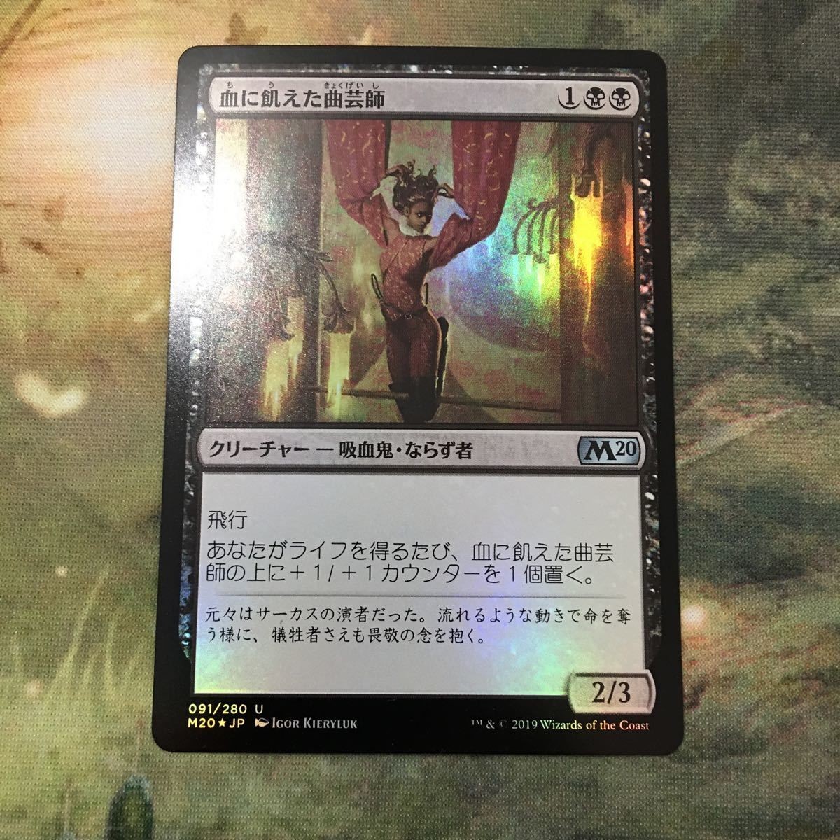 MTG マジックザギャザリング シングル カード Foil M20 血に飢えた曲芸師/Bloodthirsty Aerialist 43