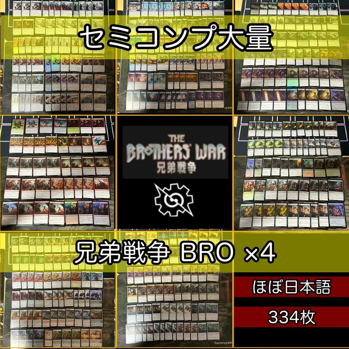 兄弟戦争 セミコンプ ×4 各種最大4枚セット 被り無しコレクション フルコンプ コンプリート まとめ レア 大量 MTG nvq45 BRO 3