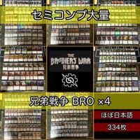 兄弟戦争 セミコンプ ×4 各種最大4枚セット 被り無しコレクション フルコンプ コンプリート まとめ レア 大量 MTG nvq45 BRO 3