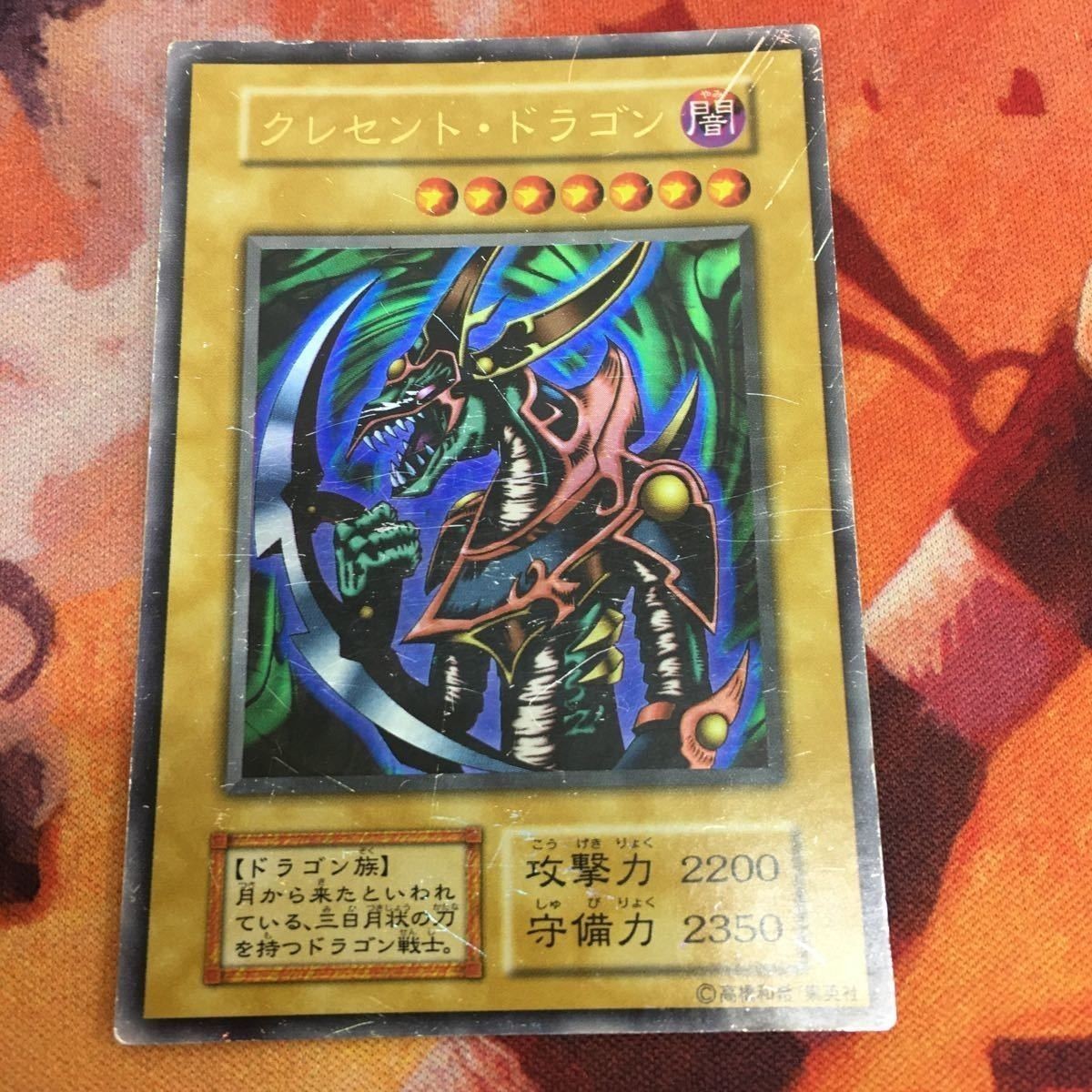 クレセント・ドラゴン ウルトラレア 遊戯王 初期 プレミアムパック1 プロモ