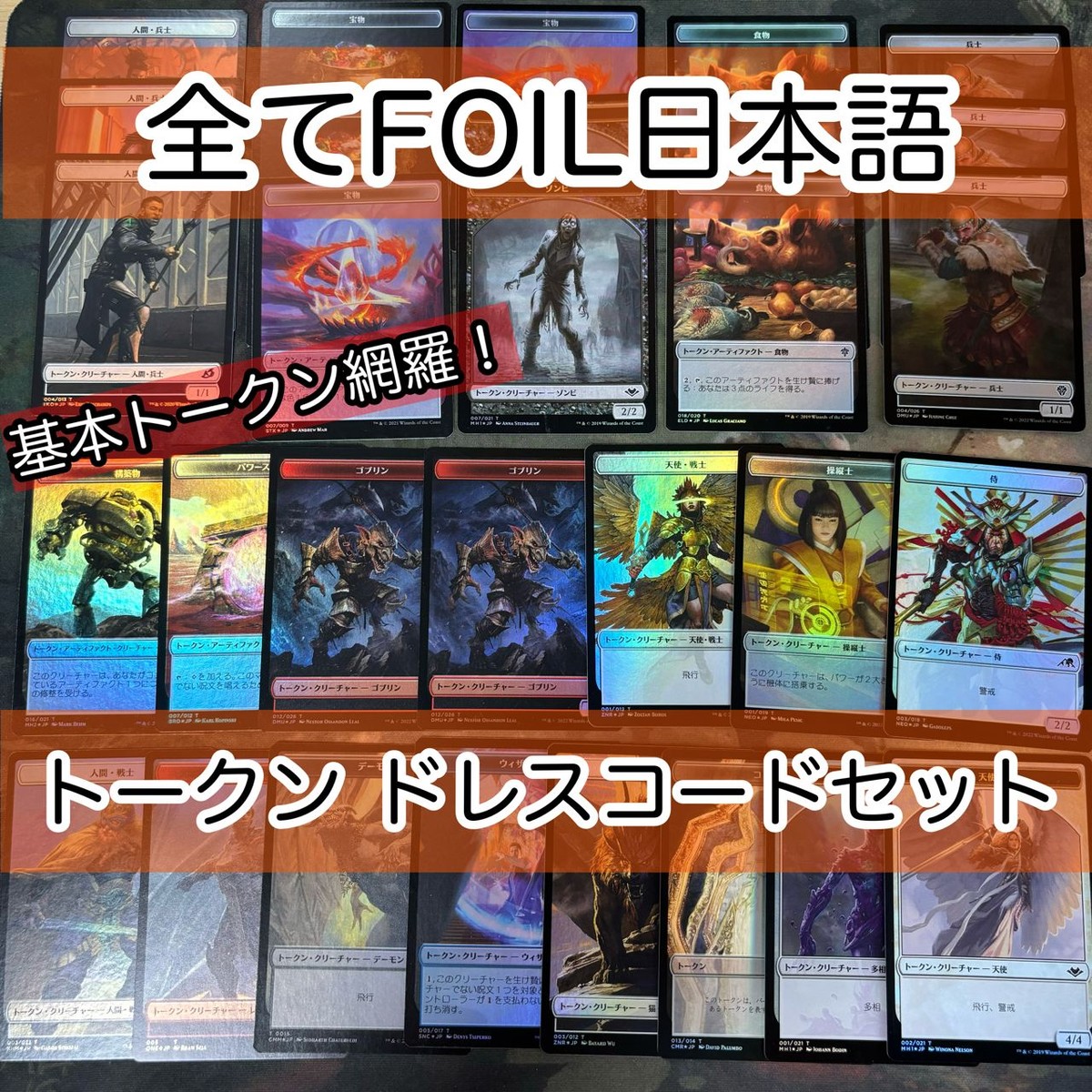 必須系トークンセット ドレスコード 日本語 Foil のみ まとめ 宝物トークン 兵士トークン 食物 天使 人間 コピー ウィザード 猫 デーモン