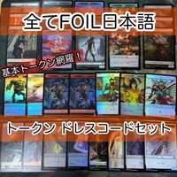 必須系トークンセット ドレスコード 日本語 Foil のみ まとめ 宝物トークン 兵士トークン 食物 天使 人間 コピー ウィザード 猫 デーモン