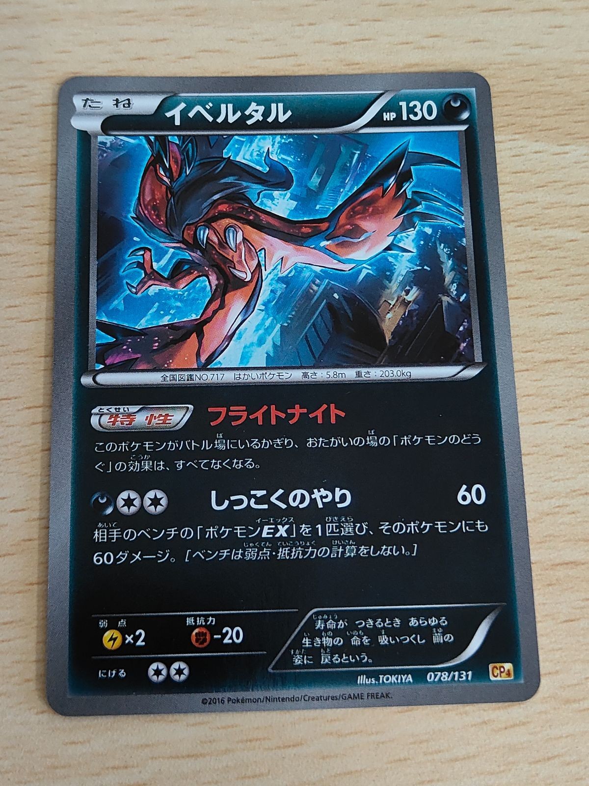 イベルタル CP4 EX×M×BREAK 078/131 ミラー ポケモンカード