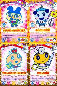 カード まとめ たまごっち ごっちカード ウラまめっちお笑い芸人 めいどっち家来 ウラやんぐめめっちゴージャスクラス めめっち医者 キャラクターカード ごっち サムネイル 1