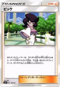 ポケモン カード マツリカ 他 アカネ シロナ ネストボール sm7b sm8 SMJ SMB 049／050 サムネイル 10