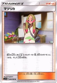 ポケモン カード マツリカ 他 アカネ シロナ ネストボール sm7b sm8 SMJ SMB 049／050 サムネイル 3