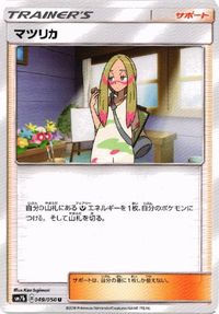 ポケモン カード マツリカ 他 アカネ シロナ ネストボール sm7b sm8 SMJ SMB 049／050 サムネイル 5