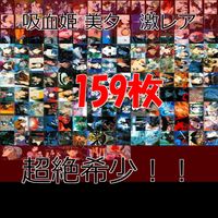 吸血姫 美夕 ヴァンパイア ミユ カード セミコンプ 垣野内成美 SP R 含 159種 ★sp3,5,8抜け ※その他画像確認ください！ トレーディングカード 激レア ブロッコリー ap691 o22-1