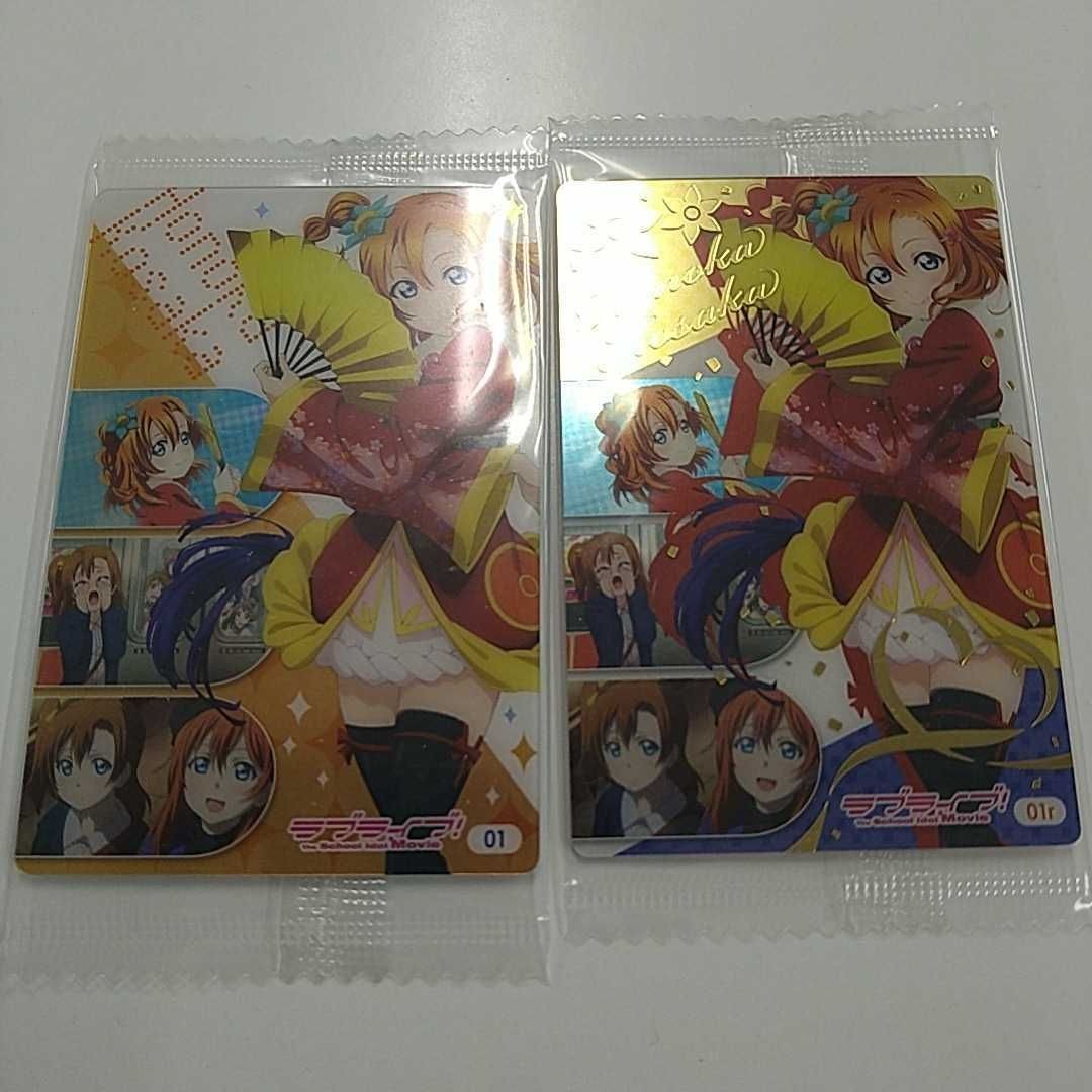 ラブライブ! プロジェクトラブライブ! スクールアイドルムービー 01 01r 高坂穂乃果 レア 2313934 2313934 バンダイ