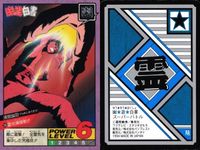 幽遊白書 カード スーパーバトル 浦飯 幽助 霊光弾接射 138 カードダス バンダイ バンプレスト サムネイル 2