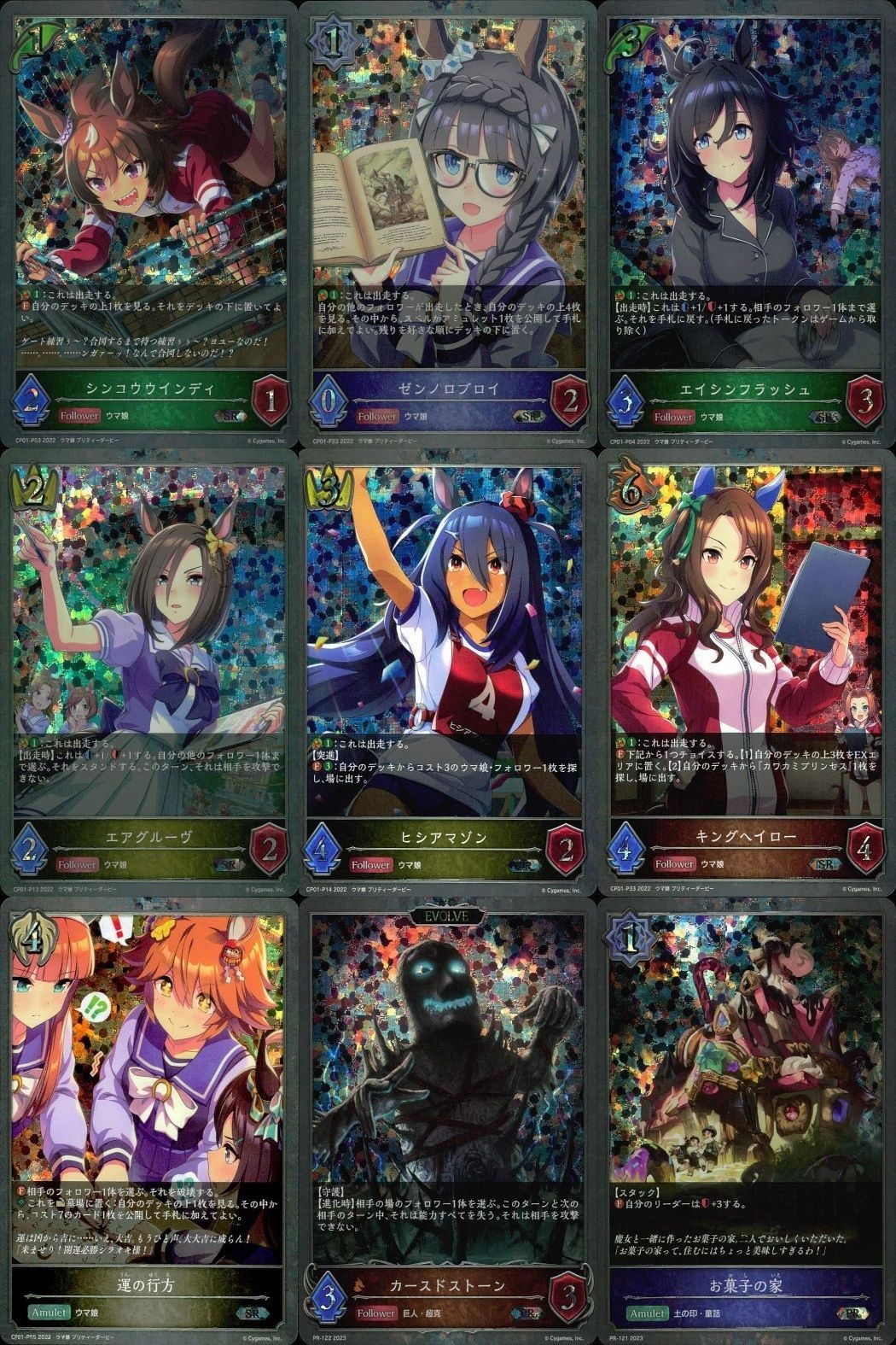 カード まとめ シャドウバース エボルヴ PR SR シンコウウインディ ゼンノロブロイ エイシンフラッシュ エアグルーヴ ヒシアマゾン キングヘイロー 運の分かれ道 カースドストーン お菓子の家 キラ