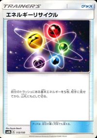 p63 ポケモン カード SM8b 113/150 エネルギーリサイクル