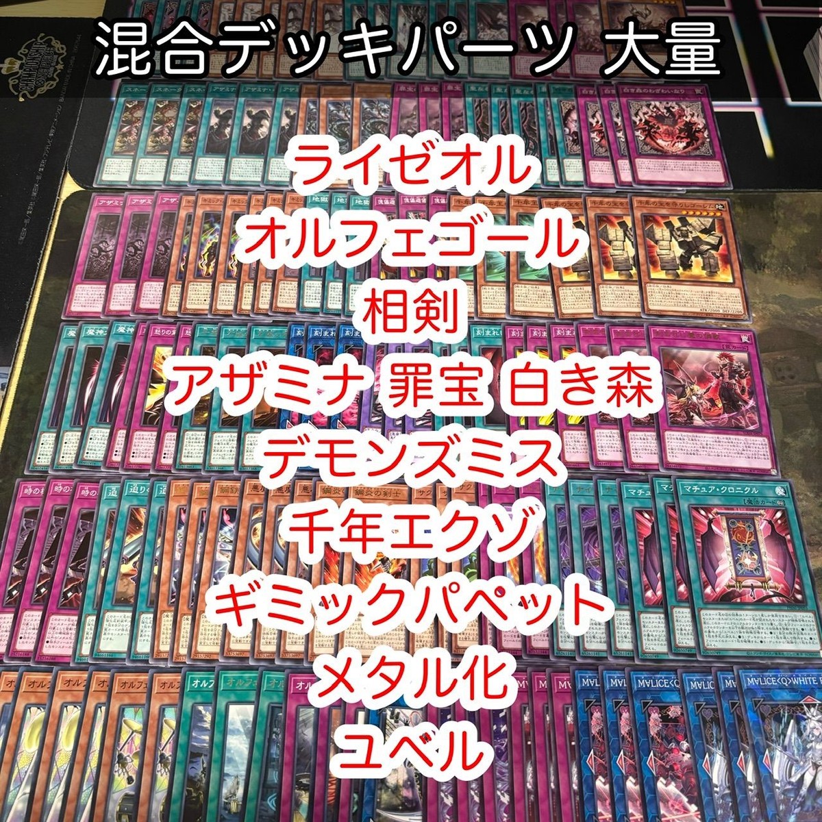 混合デッキパーツ 大量 まとめ 千年の十字 刻まれし魔の燐歌 サクリファイス・D・ロータス 遊戯王 nvq45 B5 2