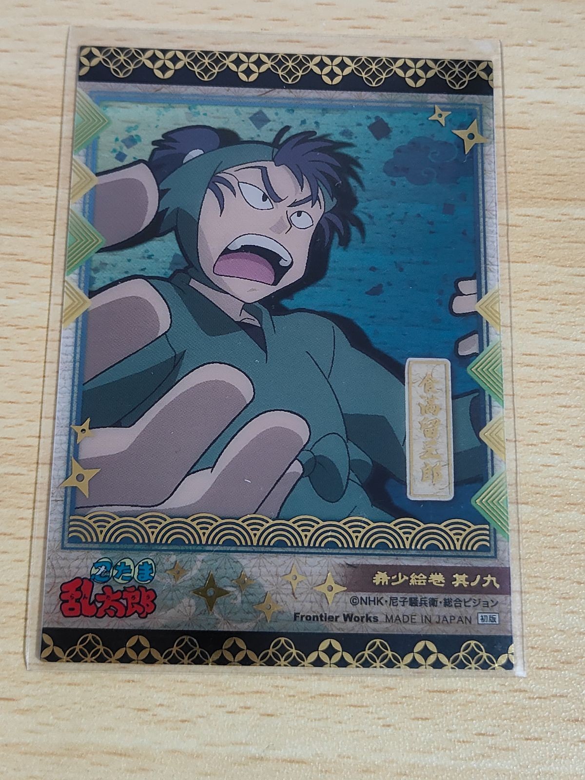 忍たま乱太郎 カード 希少絵巻 食満留三郎 特別絵巻