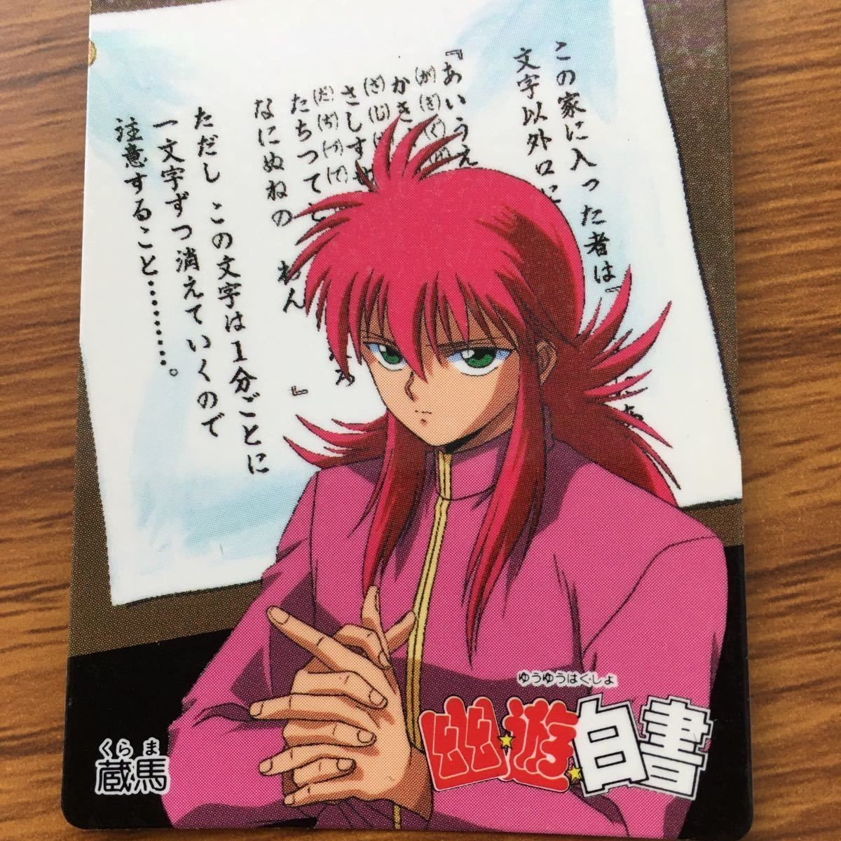 バンダイ バンプレカード 幽遊白書 蔵馬 75