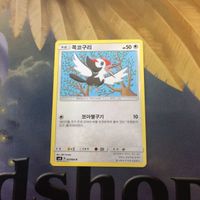 ポケモンカード 旧裏面 海外 韓国語版 ツツケラ ツツケラハン 89 72 99 73 サムネイル 3