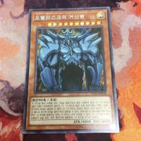 オベリスクの巨神兵 韓国 シークレット 15AX-KRY58 遊戯王 神のカード 三幻神 オベリスク サムネイル 1