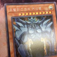 オベリスクの巨神兵 韓国 シークレット 15AX-KRY58 遊戯王 神のカード 三幻神 オベリスク サムネイル 2