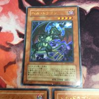 ヘル・ドラゴン ウルトラレア 遊戯王 3枚 まとめ DP04-JP010 サムネイル 2