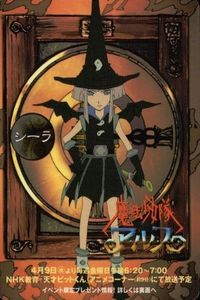 カード 魔法少女隊アルス シーラ イベント限定 非売品 魔法少女隊 アルス サムネイル 1
