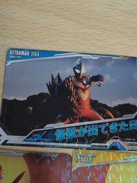 ウルトラマン ティガ オールキラカード 超古代の光と闇 ウルトラマントリガー UAKP-07 UAKP-20 怪獣が出てきた日 まとめ カード サムネイル 3