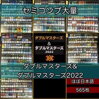 ダブルマスターズ & ダブルマスターズ2022 セミコンプ ×4 各種最大4枚セット 被り無しコレクション フルコンプ コンプリート まとめ レア 大量 MTG nvq45 2x2 2xM 1