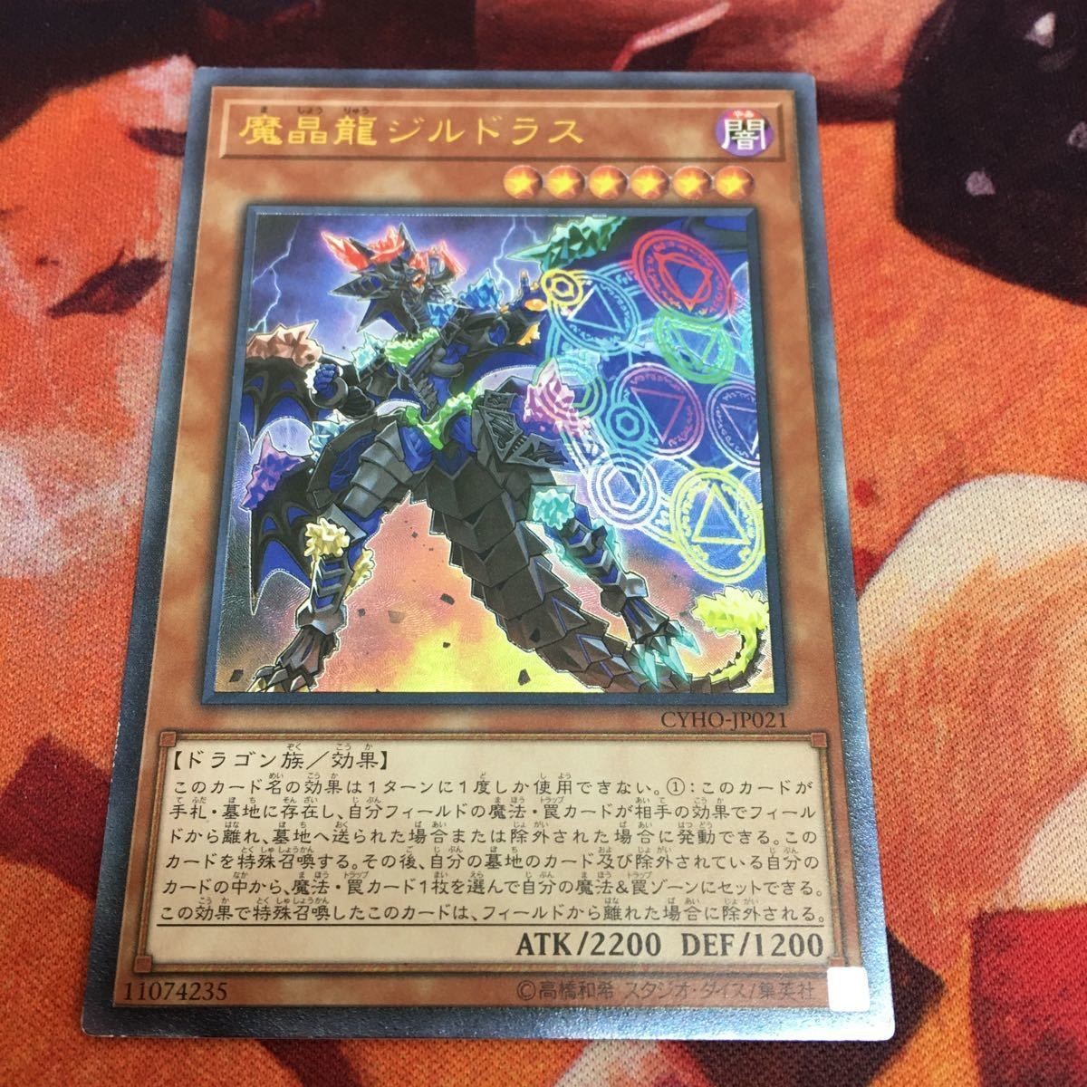 IT220727-1993 魔晶龍ジルドラス レリーフ アルティメットレア CYHO-JP021 遊戯王