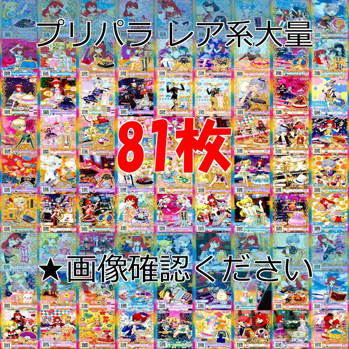 プリパラ プリチャン カード まとめ PR SR JR KR R など 着せ替え 美少女 ★画像確認のうえご購入くださいませ ap225