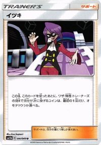 ポケモン カード ふしぎなアメ ハイパーボール 釣り人 マサキの解析 リーリエ カキ 他 イツキ サムネイル 10