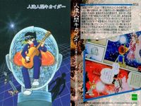 まとめ 石ノ森章太郎 萬画コレクションカード ジュン オートちゃん 青い馬 宇宙人ピピ 星の子チョビン となりのたまげ太くん 火星人間キカイダー EPOCH エポック サムネイル 10