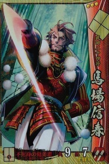 戦国大戦 カード キラ レア 馬場信春 武田031 春乃表 43